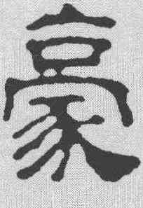豪,汪士慎 ,書法字典